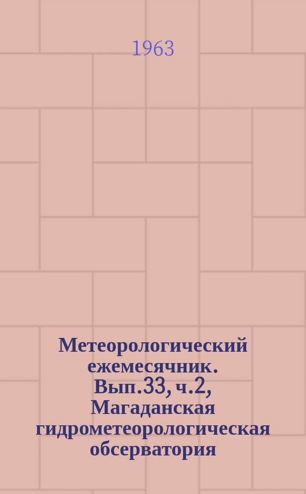 Метеорологический ежемесячник. Вып.33, ч.2, Магаданская гидрометеорологическая обсерватория