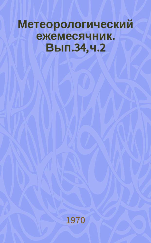 Метеорологический ежемесячник. Вып.34, ч.2