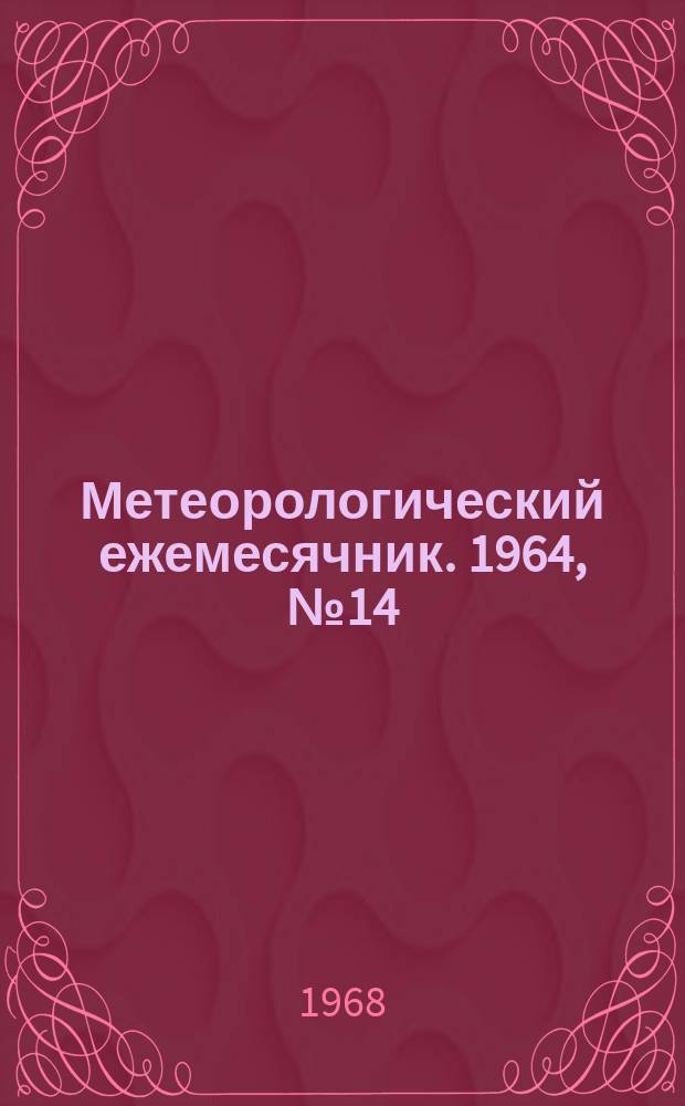 Метеорологический ежемесячник. 1964, №14 : Наблюдения гидрометеорологических станций над снежным покровом (снегосъмках) [за зиму] 1963/1964 г.