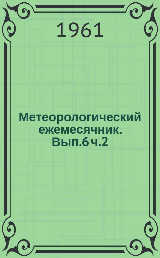 Метеорологический ежемесячник. Вып.6 ч.2