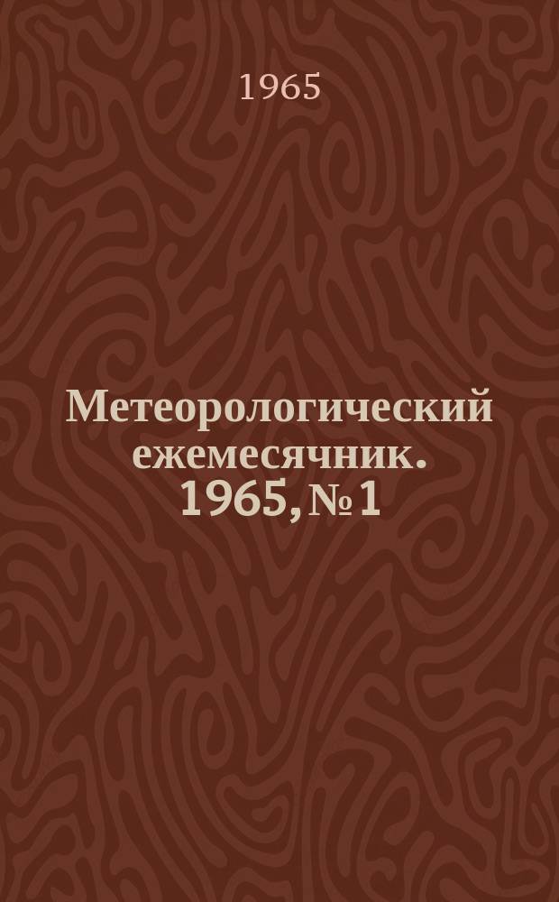 Метеорологический ежемесячник. 1965, №1