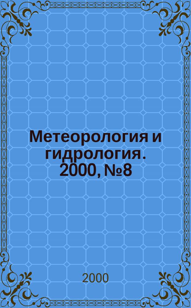 Метеорология и гидрология. 2000, №8