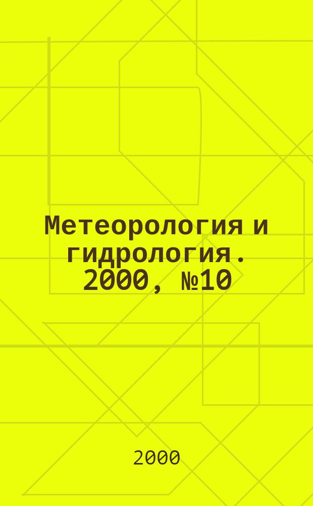 Метеорология и гидрология. 2000, №10