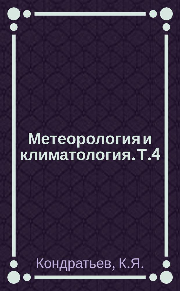 Метеорология и климатология. Т.4 : Современные изменения климата и определяющие их факторы. (Изменения солнечной постоянной и газового и аэрозольного состава атмосферы)