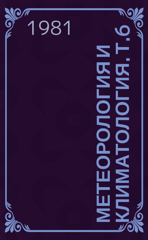Метеорология и климатология. Т.6 : Стратосфера и климат