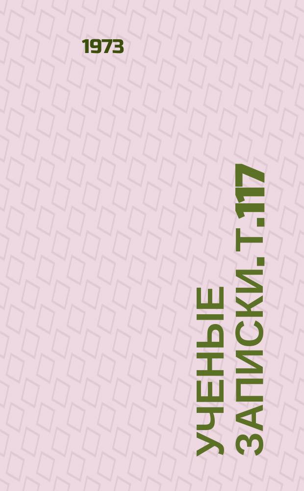 Ученые записки. Т.117