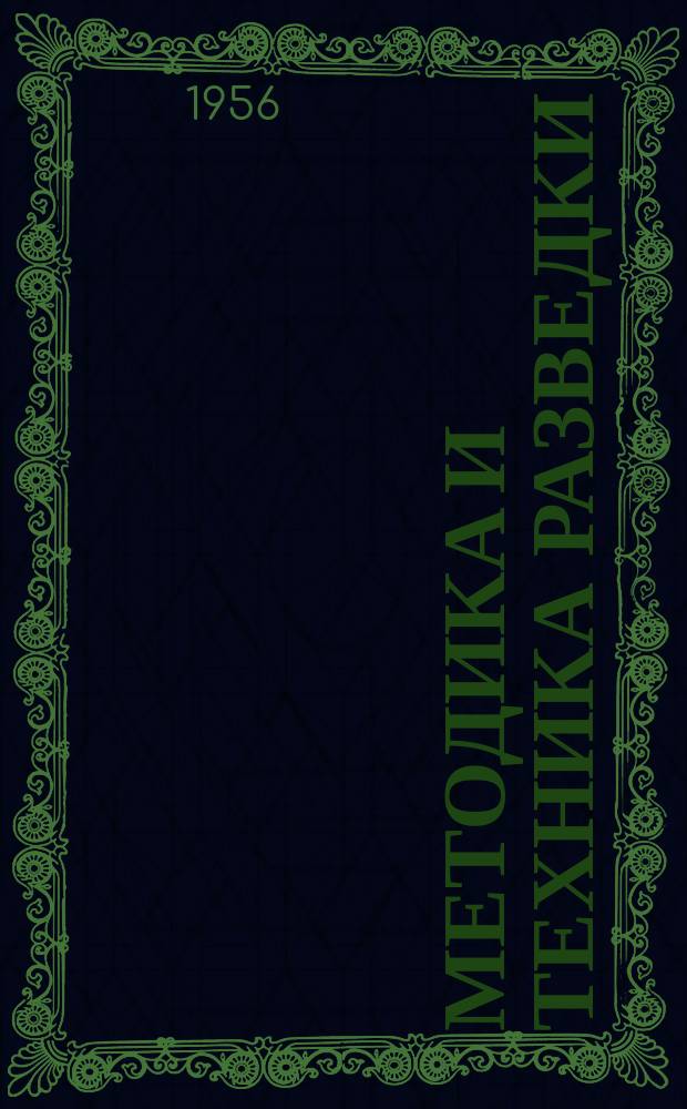 Методика и техника разведки