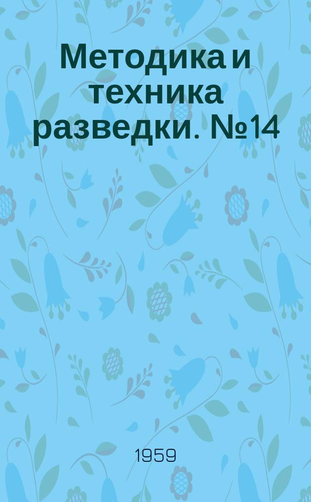 Методика и техника разведки. №14 : Бурение с очисткой забоя воздухом в США и Канаде