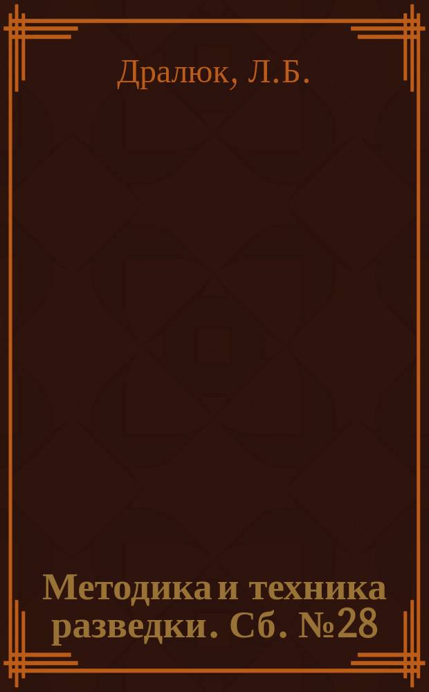 Методика и техника разведки. Сб.№28 : Первичные ореолы рассеяния рудных месторождений