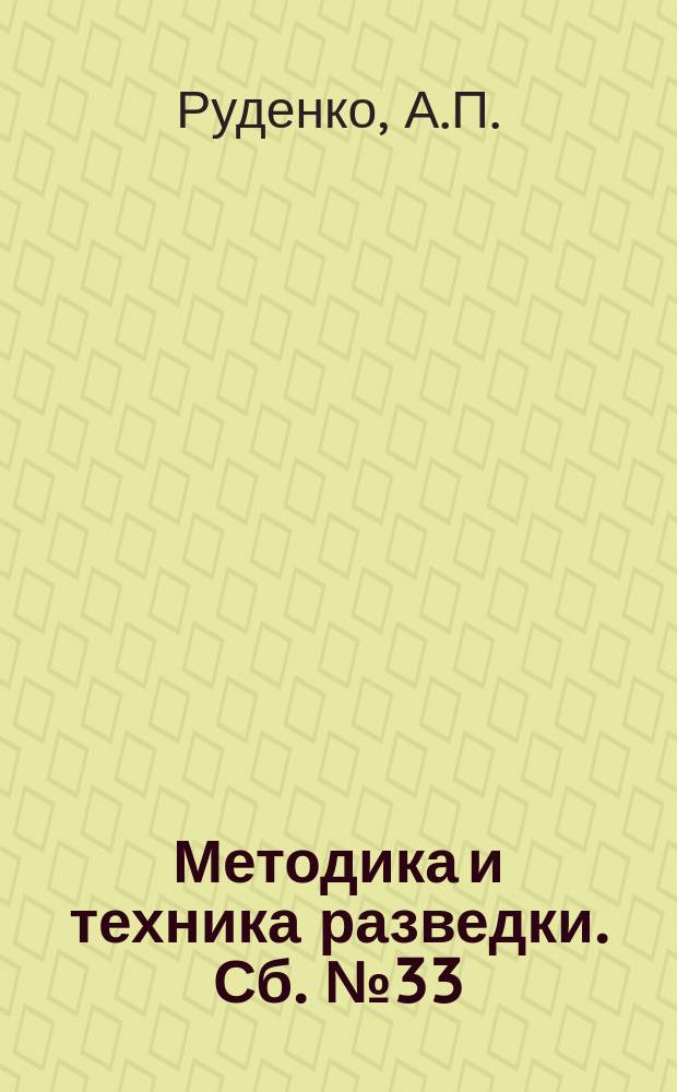 Методика и техника разведки. Сб.№33 : Бескеновое бурение геологоразведочных скважин
