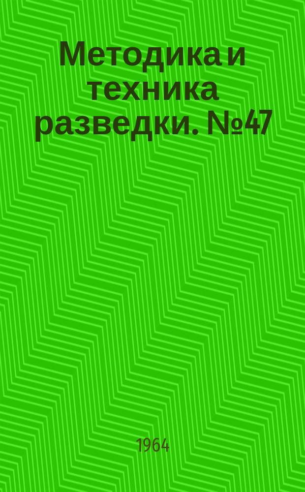 Методика и техника разведки. №47 : Некоторые вопросы бурения геологоразведочных скважин