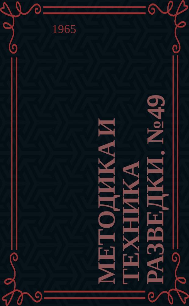 Методика и техника разведки. №49 : Исследования по методу вызванной поляризации
