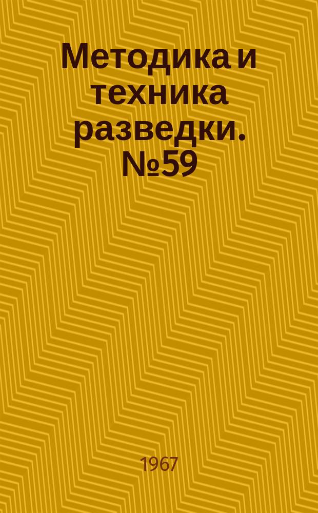 Методика и техника разведки. №59 : Исследования по методу вызванной поляризации