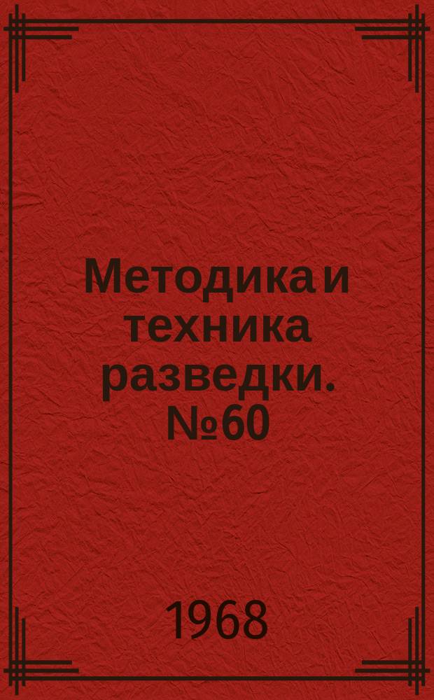 Методика и техника разведки. №60 : Техника и технология бурения