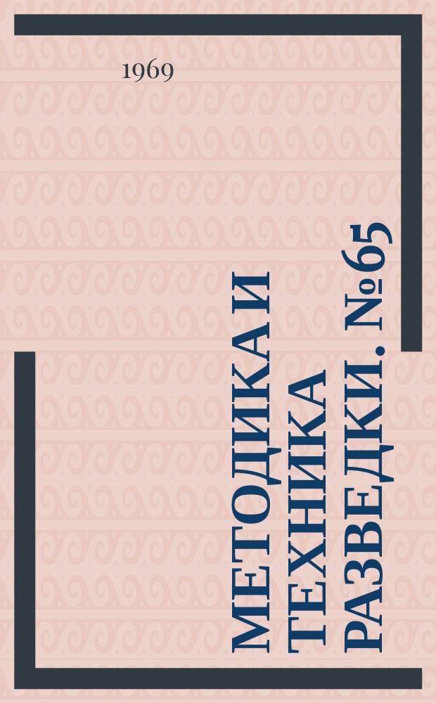 Методика и техника разведки. №65 : Исследование и применение физико-химических процессов при поисках и разведке полезных ископаемых