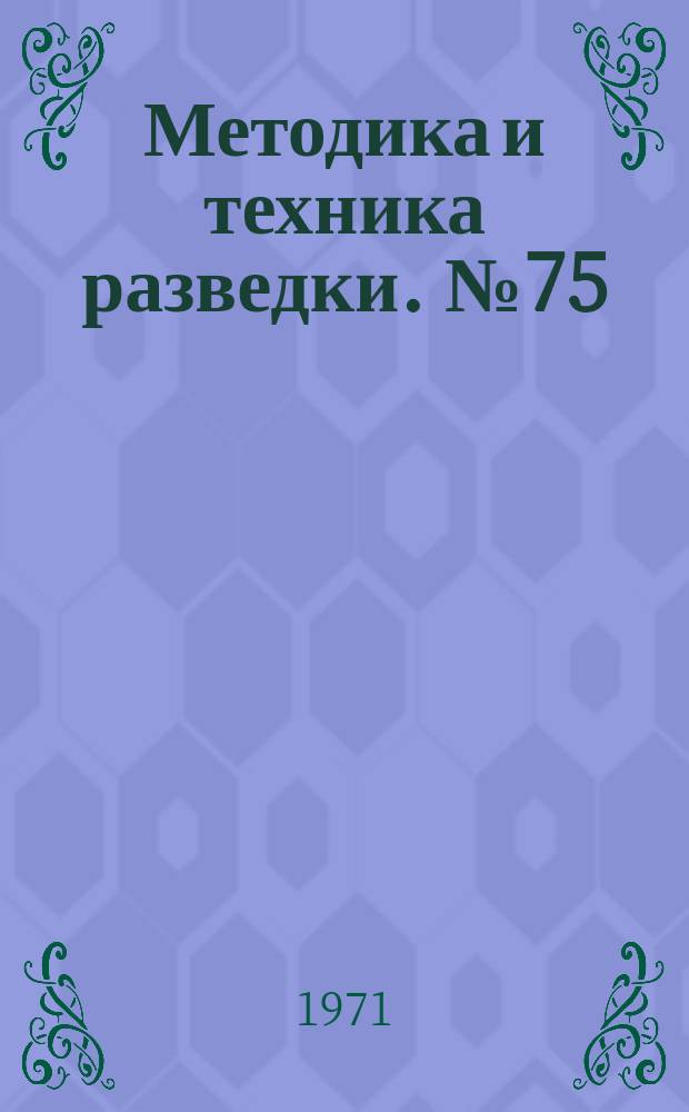 Методика и техника разведки. №75 : Эффективность измерений в скважинной геофизике