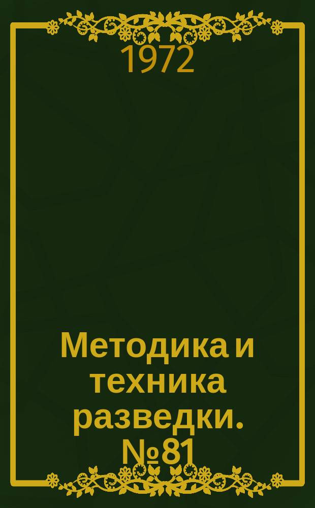 Методика и техника разведки. №81 : Техника и методика геофизических исследований. (Изучение вторичных электрич. полей на рудных месторождениях)