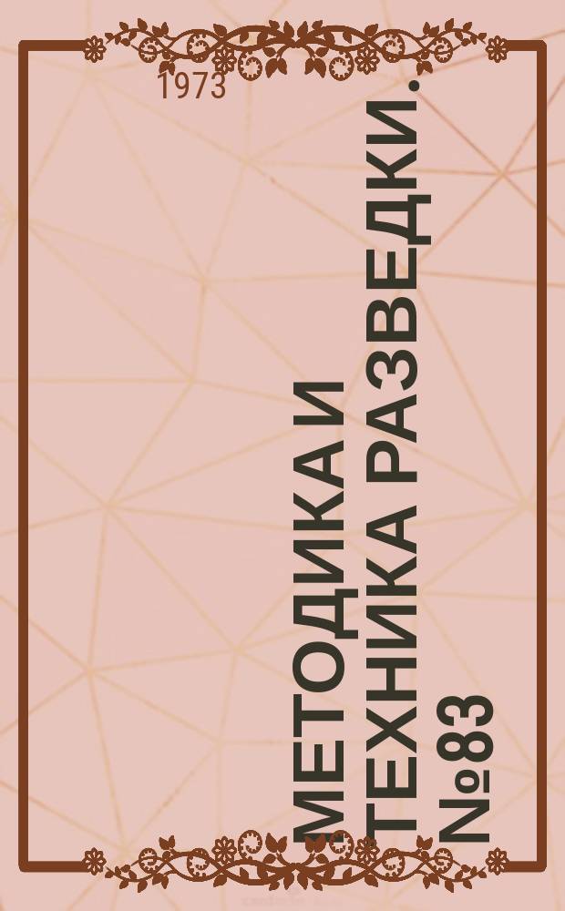 Методика и техника разведки. №83 : Алмазное бурение разведочных скважин в осложненных условиях