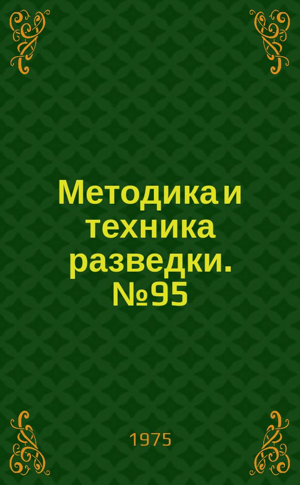 Методика и техника разведки. №95 : Разведка рудных месторождений с использованием новой техники
