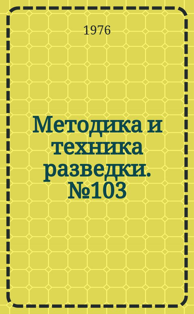 Методика и техника разведки. №103 : Исследование и применение физико-химических процессов при поисках и разведке полезных ископаемых методом КСПК