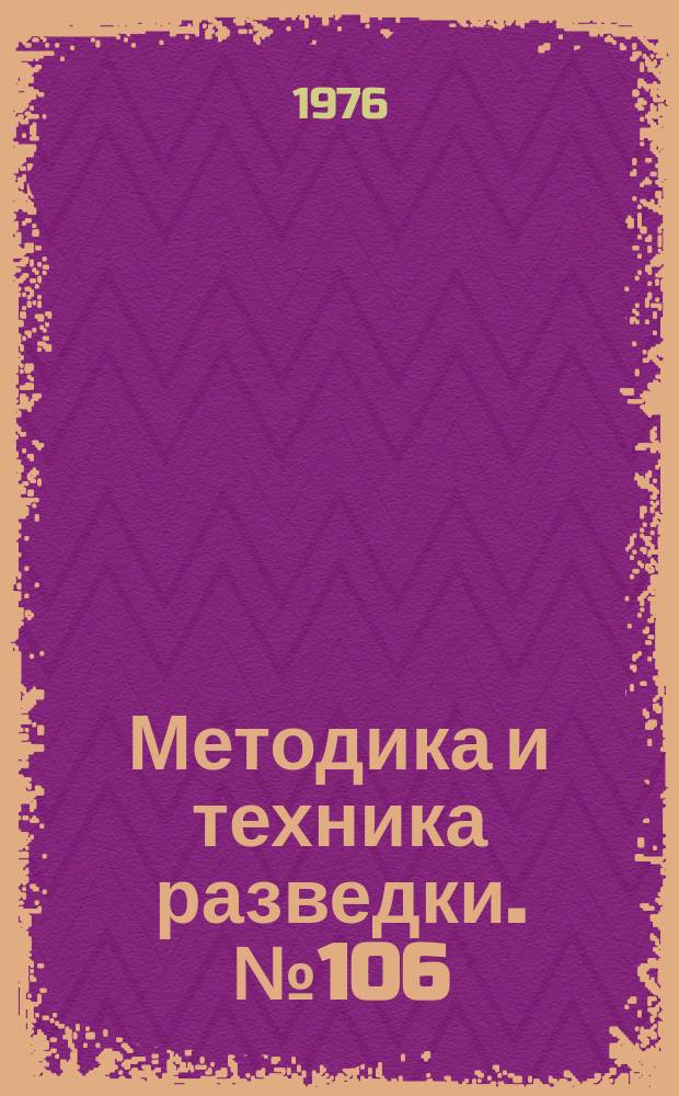 Методика и техника разведки. №106 : Исследование и применение физико-химических процессов при поисках и развежке полезных ископаемых методом ЧИМ