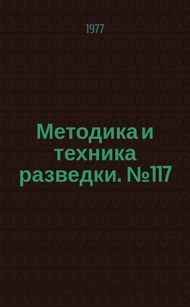 Методика и техника разведки. №117 : Исследование и применение физико-химических процессов при поисках и разведке полезных ископаемых