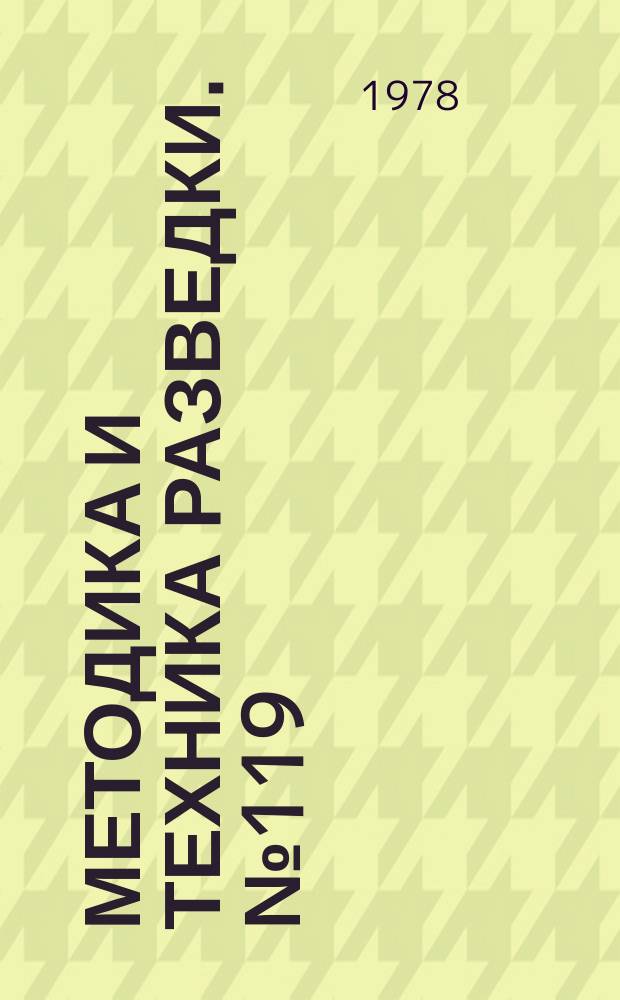 Методика и техника разведки. №119 : Охрана и безопасность труда в геологоразведочном производстве