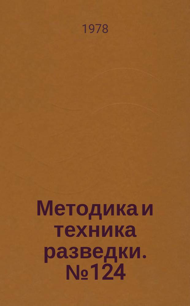 Методика и техника разведки. №124 : Техника и технология бурения геологоразведочных скважин снарядами со съемными керноприемниками