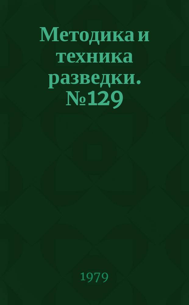 Методика и техника разведки. №129 : Техника и технология высокоскоростного алмазного бурения