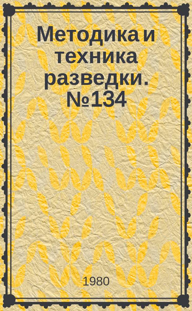 Методика и техника разведки. №134 : Исследование путей повышения эффективности геологоразведочного бурения