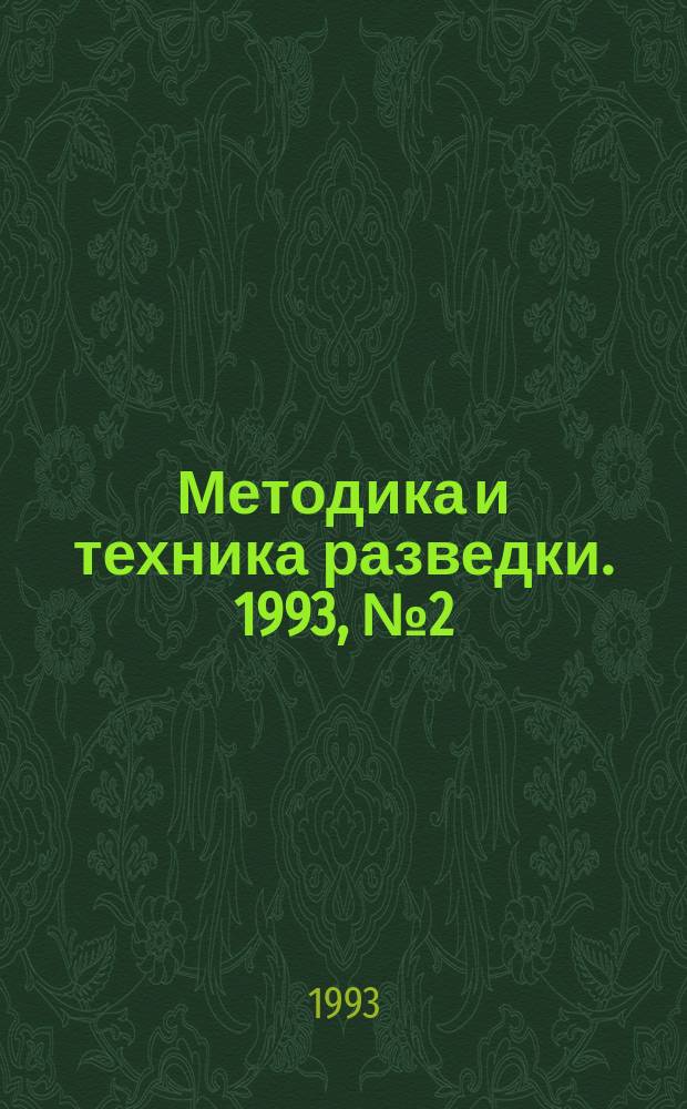 Методика и техника разведки. 1993, №2(140)