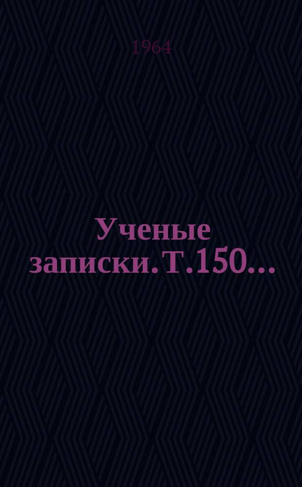 Ученые записки. Т.150 ...