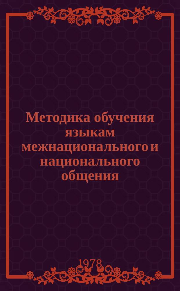 Методика обучения языкам межнационального и национального общения : Сб. науч.-метод. ст