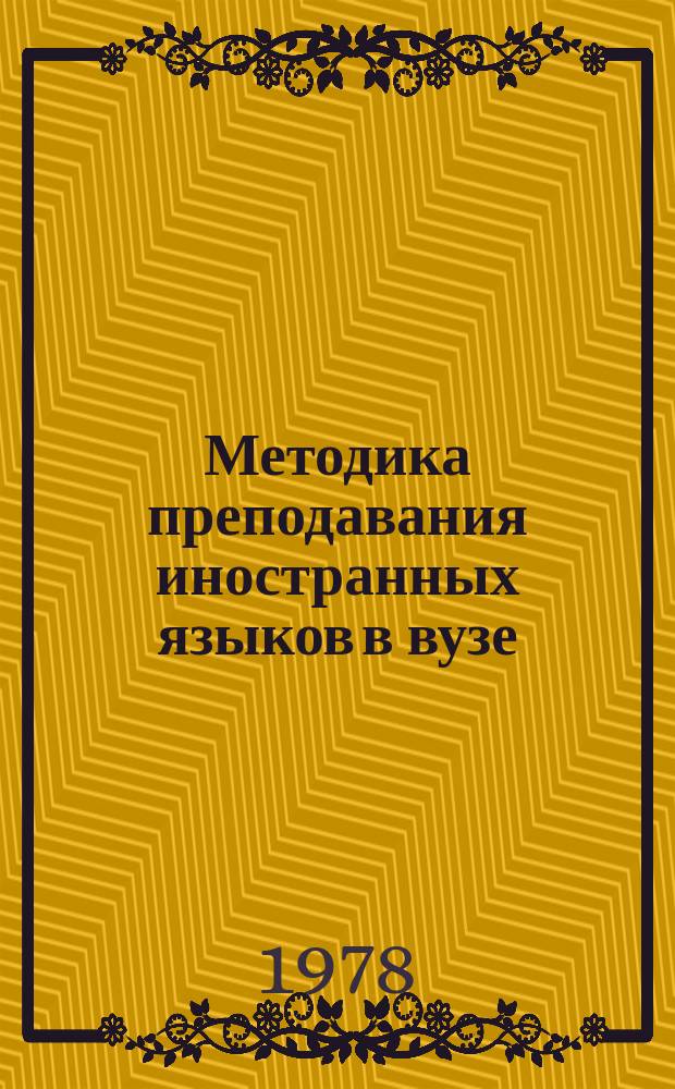 Методика преподавания иностранных языков в вузе : Межвуз. сб. Вып.1 : Иностранные языки на неспециальных факультетах