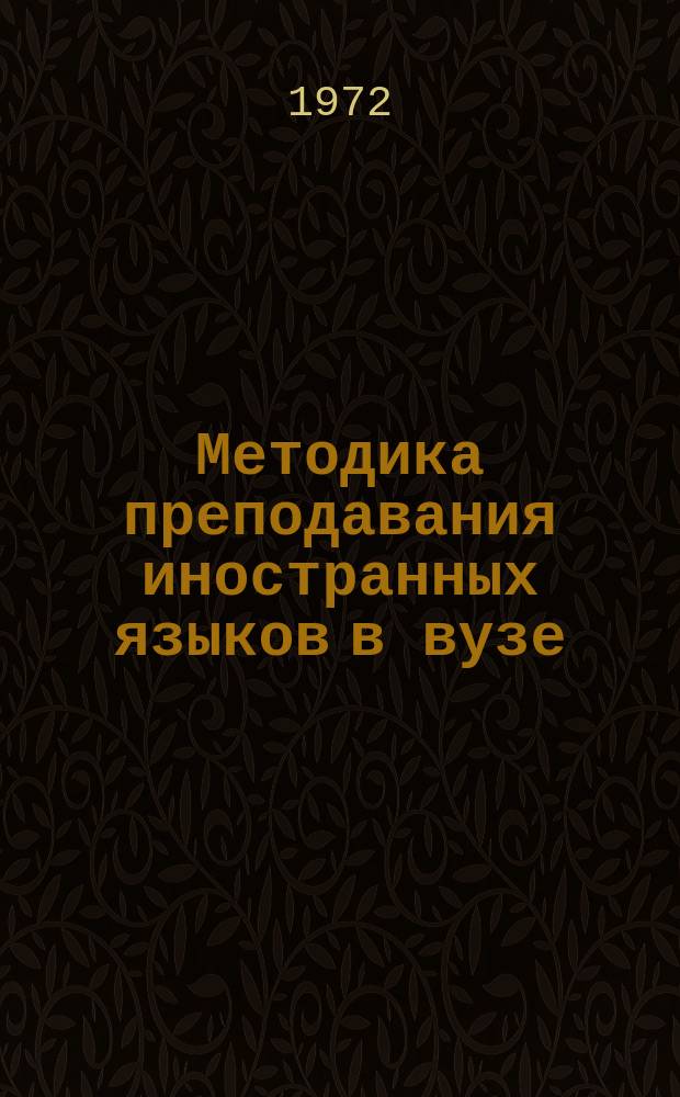 Методика преподавания иностранных языков в вузе
