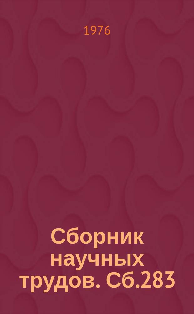 Сборник научных трудов. Сб.283