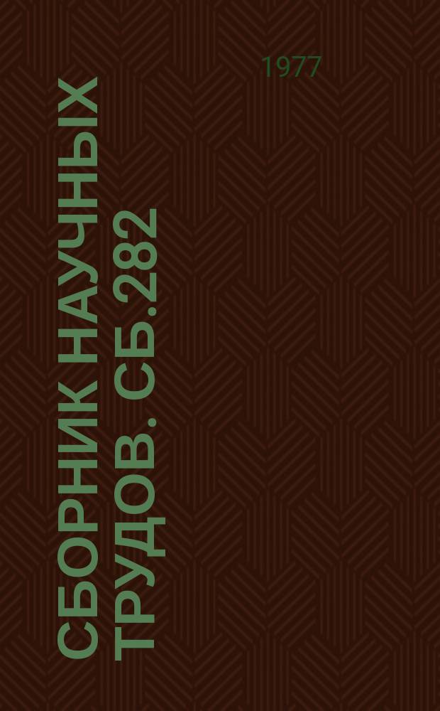 Сборник научных трудов. Сб.282