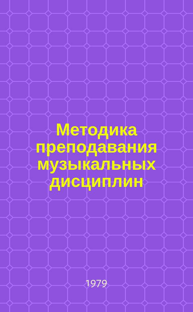 Методика преподавания музыкальных дисциплин : Сб. ст
