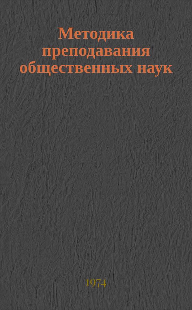 Методика преподавания общественных наук