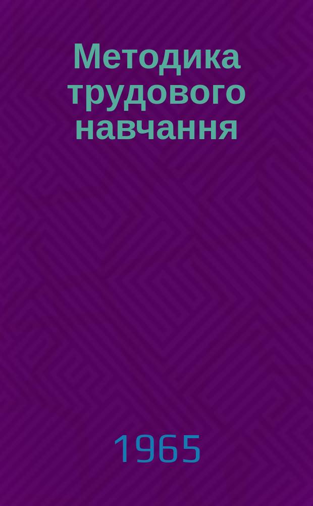 Методика трудового навчання : Респ. наук.-метод. збірник