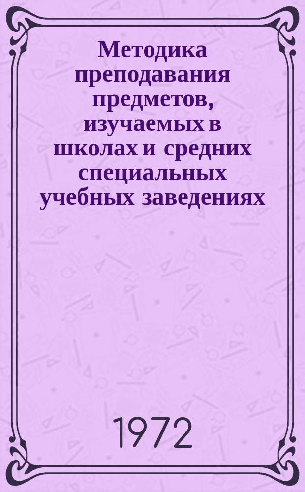Методика преподавания предметов, изучаемых в школах и средних специальных учебных заведениях : Информ. список литературы