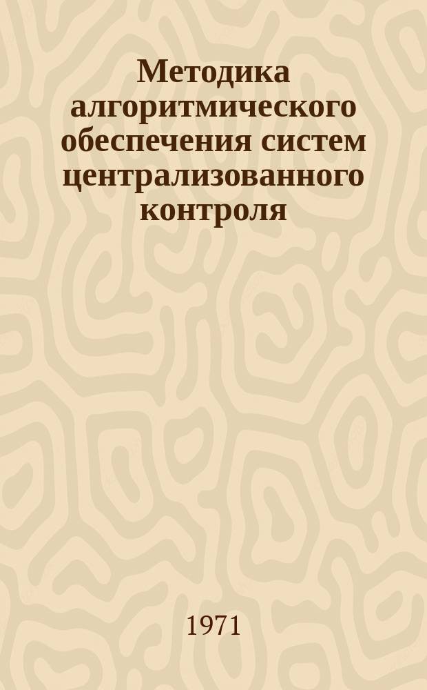Методика алгоритмического обеспечения систем централизованного контроля