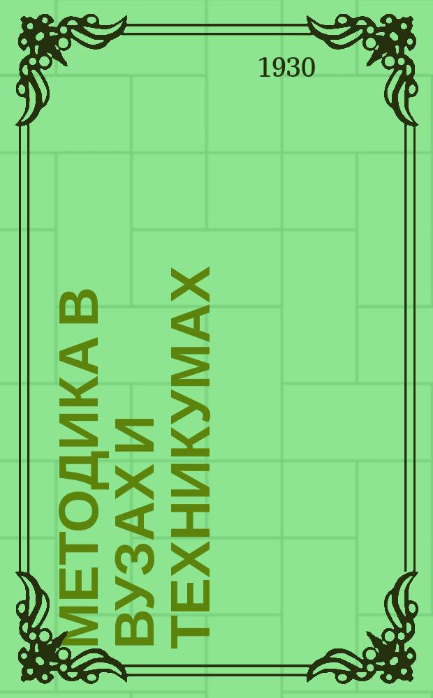 Методика в вузах и техникумах : Орган Учеб.-метод. сектора Наркомпроса РСФСР