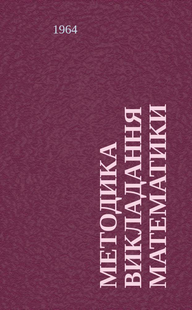 Методика викладання математики : Респ. наук.-метод. збірник