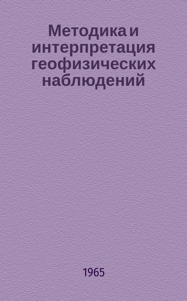 Методика и интерпретация геофизических наблюдений
