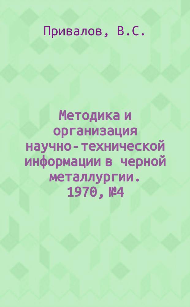 Методика и организация научно-технической информации в черной металлургии. 1970, №4 : Опыт работы групп референтов - экспертов на Челябинском металлургическом заводе