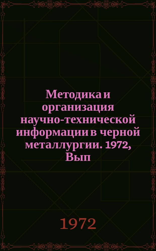 Методика и организация научно-технической информации в черной металлургии. 1972, Вып.№4 : Характеристика источников информации по тематике черной металлургии