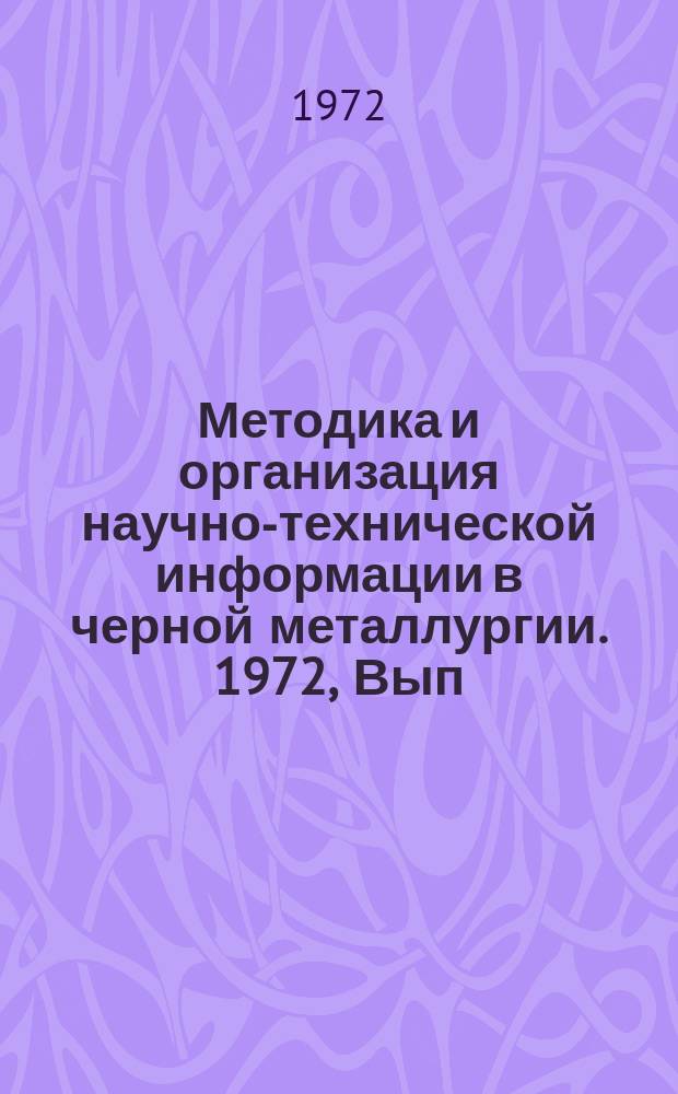 Методика и организация научно-технической информации в черной металлургии. 1972, Вып.№5 : Использование информационных материалов на предприятиях отрасли