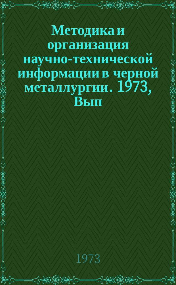Методика и организация научно-технической информации в черной металлургии. 1973, Вып.№1 : Учет внедрения технических новшеств с помощью картотеки на рейтер-картах
