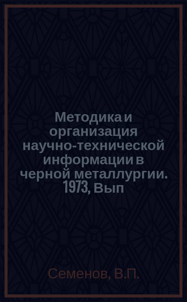 Методика и организация научно-технической информации в черной металлургии. 1973, Вып.№4 : Справочно-информационное обеспечение предприятий и организаций черной металлургии
